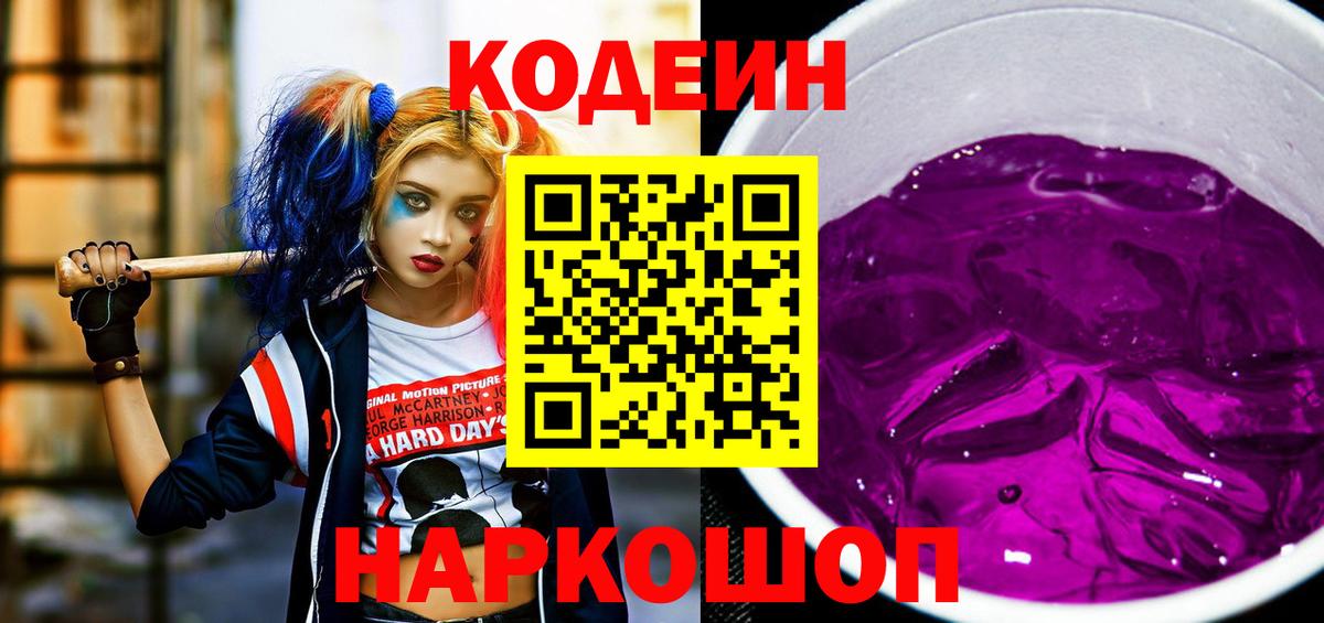 Воркута  Кодеиновый сироп Lean Purple Drank  Вход с VPN  Кодеиновый сироп Lean Purple Drank 